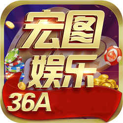 宏图棋牌娱乐2021最新版
