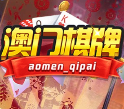 澳门棋牌app下载苹果版