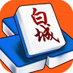 白城棋牌游戏