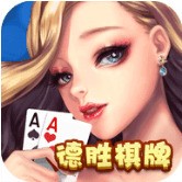 德胜棋牌游戏app安卓版