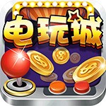 天天电玩城手机旧版本