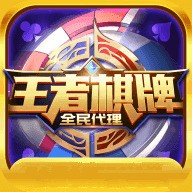 王者棋牌最新版手游