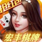 宏丰棋牌游戏手机版app
