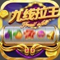 九线拉王水果机棋牌安卓版