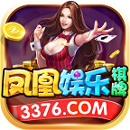 凤凰娱乐3376棋牌最新版