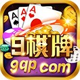 9棋牌官网正版