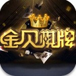 金贝棋牌手游最新版