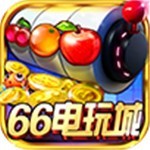 66电玩城官方手机版下载