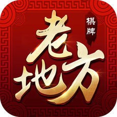 老地方棋牌最新版免费下载安装
