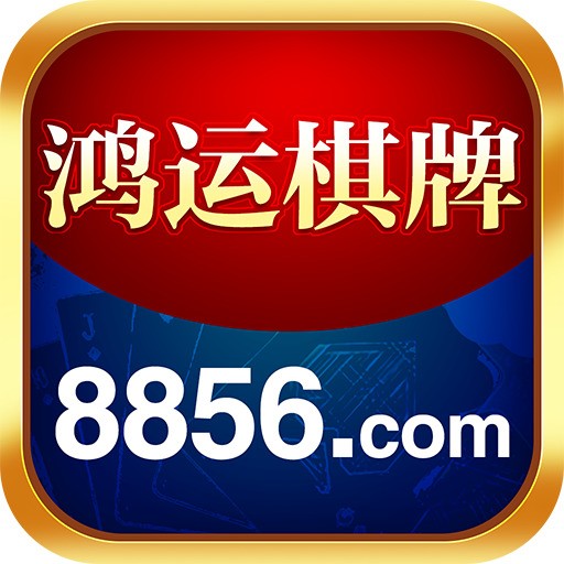 鸿运棋牌官网最新版
