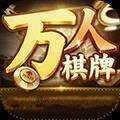 万人棋牌2022最新版