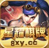 星耀娱乐棋牌app2022最新版