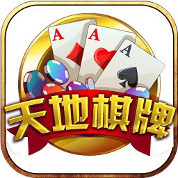 天地棋牌安卓版免费下载