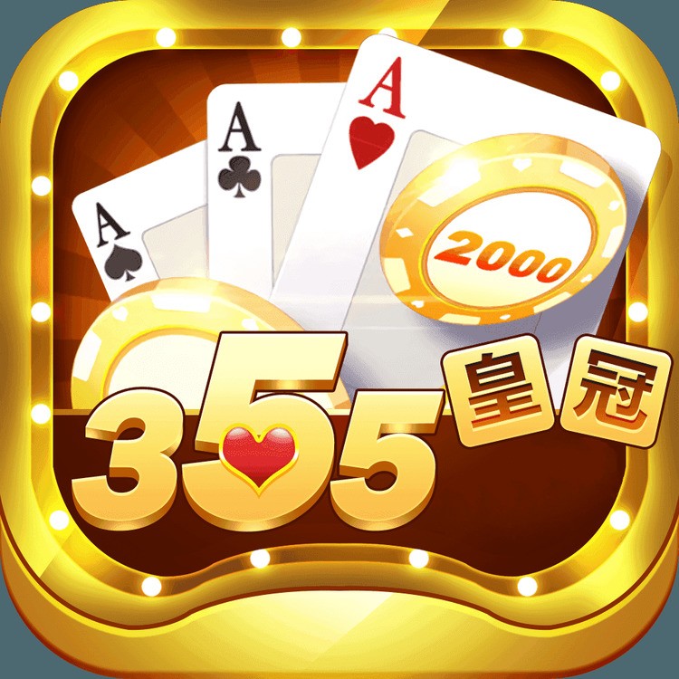 355棋牌官网最新版