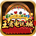 王者电玩城app官方下载