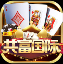 共富国际棋牌正式版