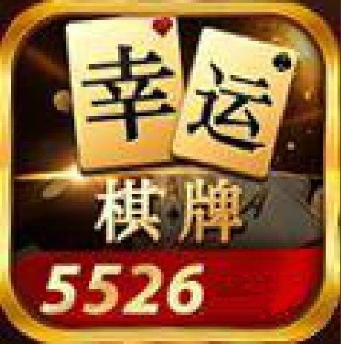 幸运棋牌5526