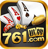 761棋牌官方版
