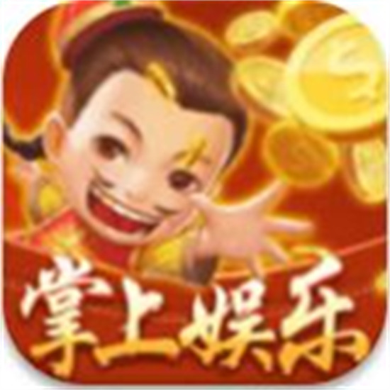 掌上棋牌娱乐最新版