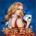 幸运五张游戏下载