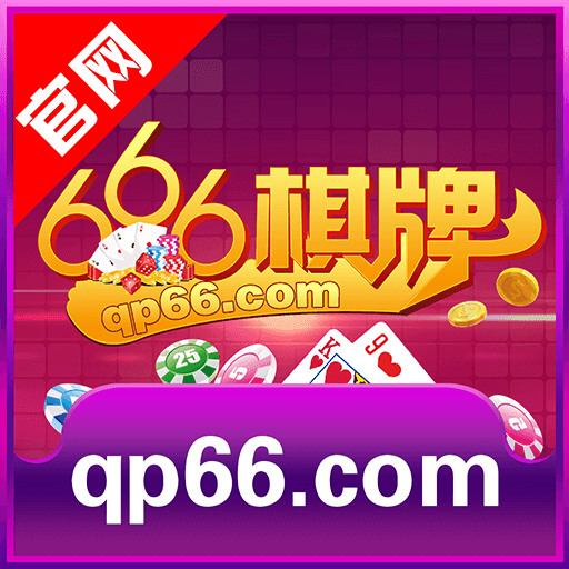 666棋牌手机版