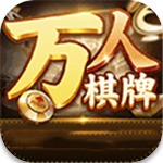 万人棋牌网址