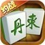 约战丹东麻将官网最新版