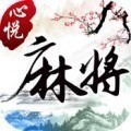 心悦麻将