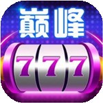 巅峰棋牌官方下载app
