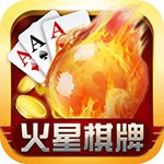 火星棋牌官方最新版