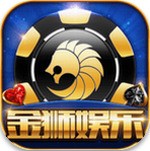 金狮娱乐棋牌安卓最新版