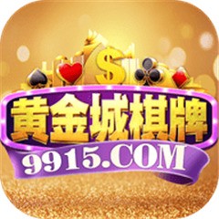 黄金城棋牌官网最新版