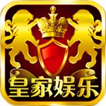 皇家娱乐app平台手机版