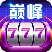 巅峰娱乐棋牌app官网版下载