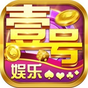 壹号娱乐app官网下载地址