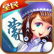 全民内蒙麻将下载免费