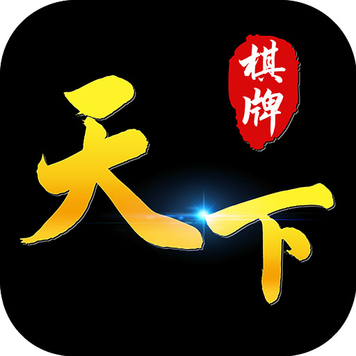 28166天下棋牌手机版