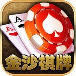金沙棋牌真人版手机安装