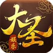 大圣娱乐棋牌app下载安装