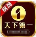 天下第一棋牌app下载提現版