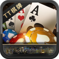 TT棋牌最新版正版