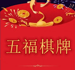 乐趣棋牌五福乐趣