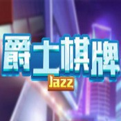 爵士棋牌最新手机版