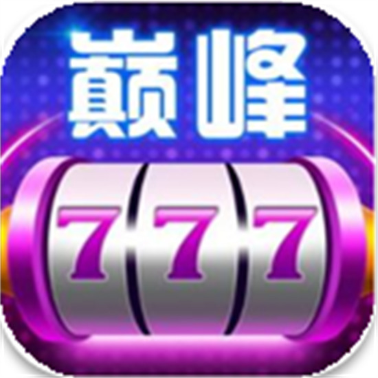 巅峰棋牌安卓版最新