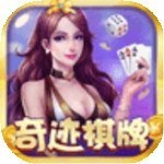 奇迹棋牌官方最新版