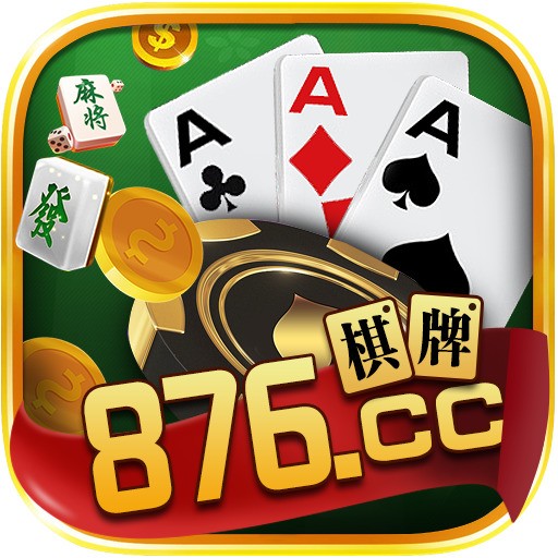 876棋牌网页版app