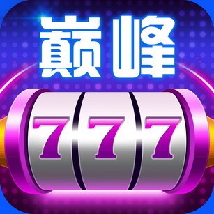 巅峰棋牌安卓最新版