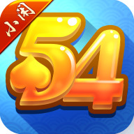 54棋牌幺地人手机版