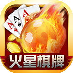 火星棋牌2021官方网站