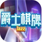 爵士棋牌安卓版2022最新版